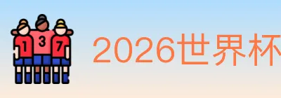 2026世界杯投注官方网站 logo